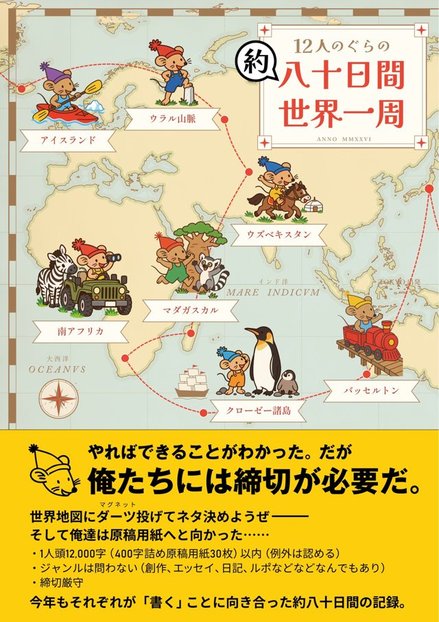 『12人のぐらの約八十日間世界一周』書影