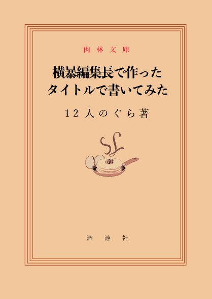 『横暴編集長で作ったタイトルで書いてみた』書影