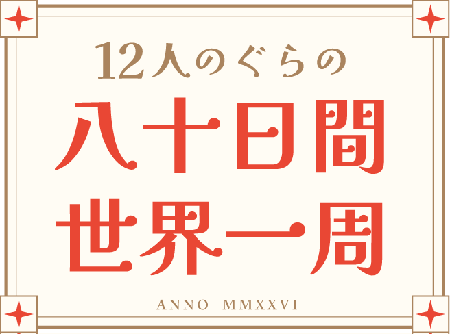 12人のぐらの 八十日間世界一周