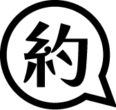 約